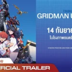 รีวิวหนัง Gridman